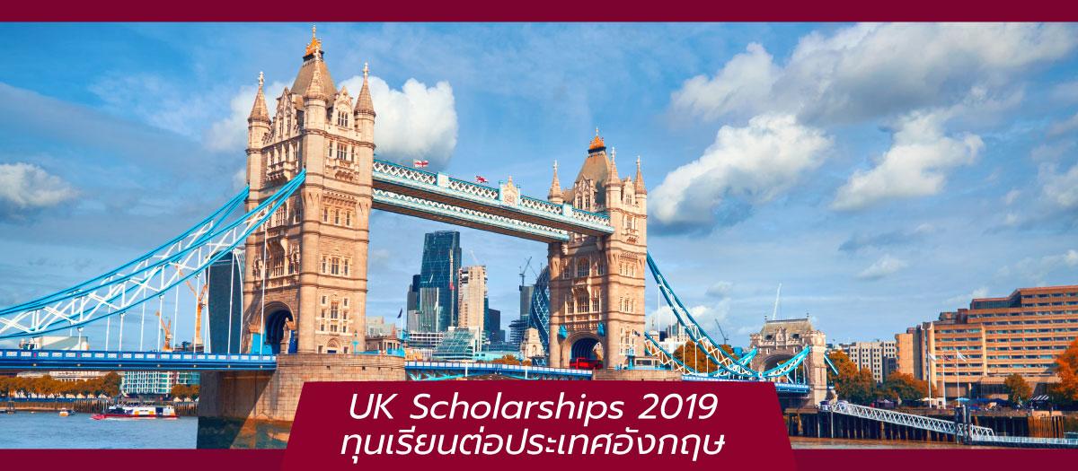 ทุนเรียนต่อประเทศอังกฤษ UK Scholarships 2019