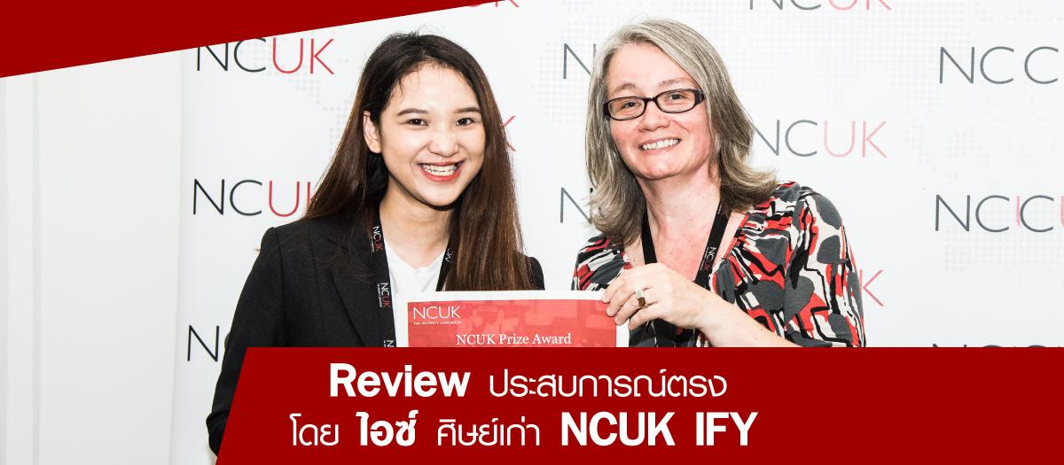 “Review ประสบการณ์ตรง โดย ไอซ์ ศิษย์เก่า NCUK IFY”