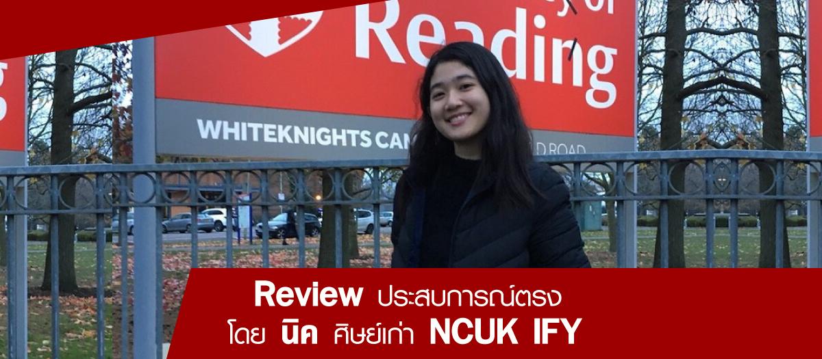 “Review ประสบการณ์ตรง โดย นิค ศิษย์เก่า NCUK IFY”