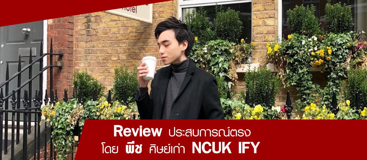 “Review ประสบการณ์ตรง โดย พีช ศิษย์เก่า NCUK IFY”