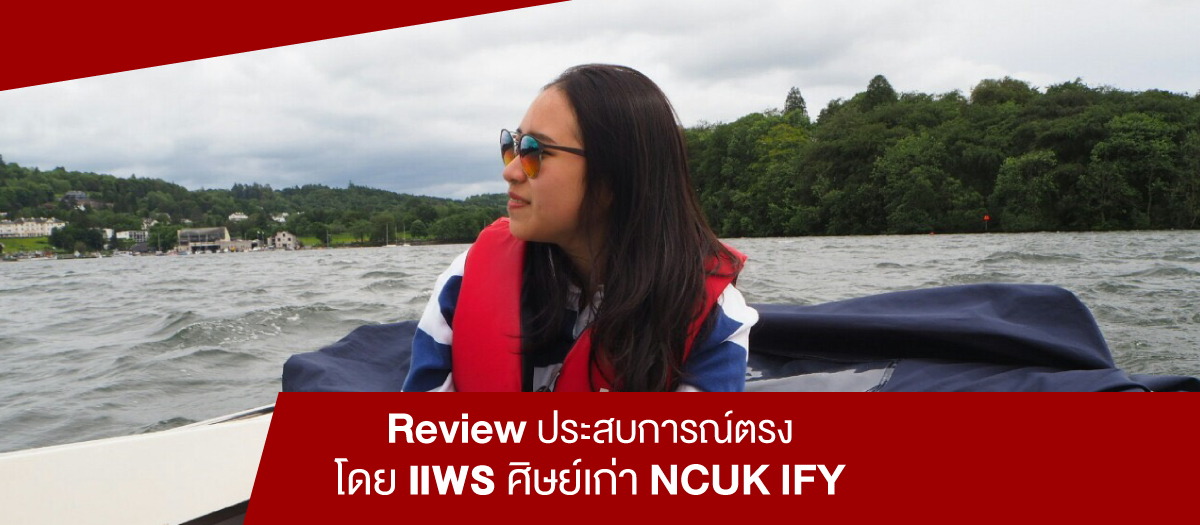 “Review ประสบการณ์ตรง โดย แพร ศิษย์เก่า NCUK IFY”