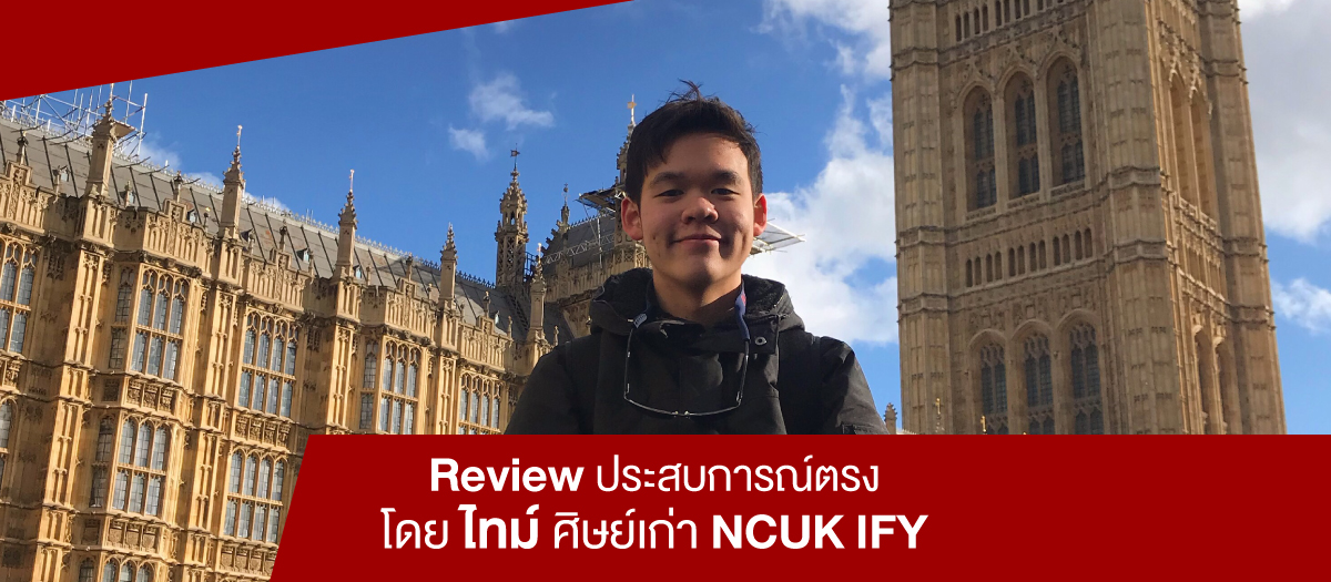 “Review ประสบการณ์ตรง โดย ไทม์ ศิษย์เก่า NCUK IFY”