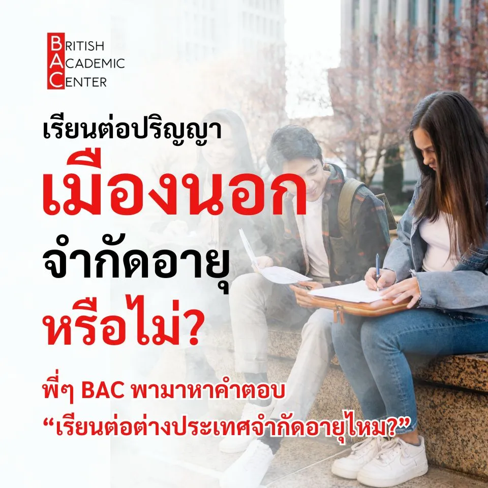 เรียนเมืองนอกจำกัดอายุไหม