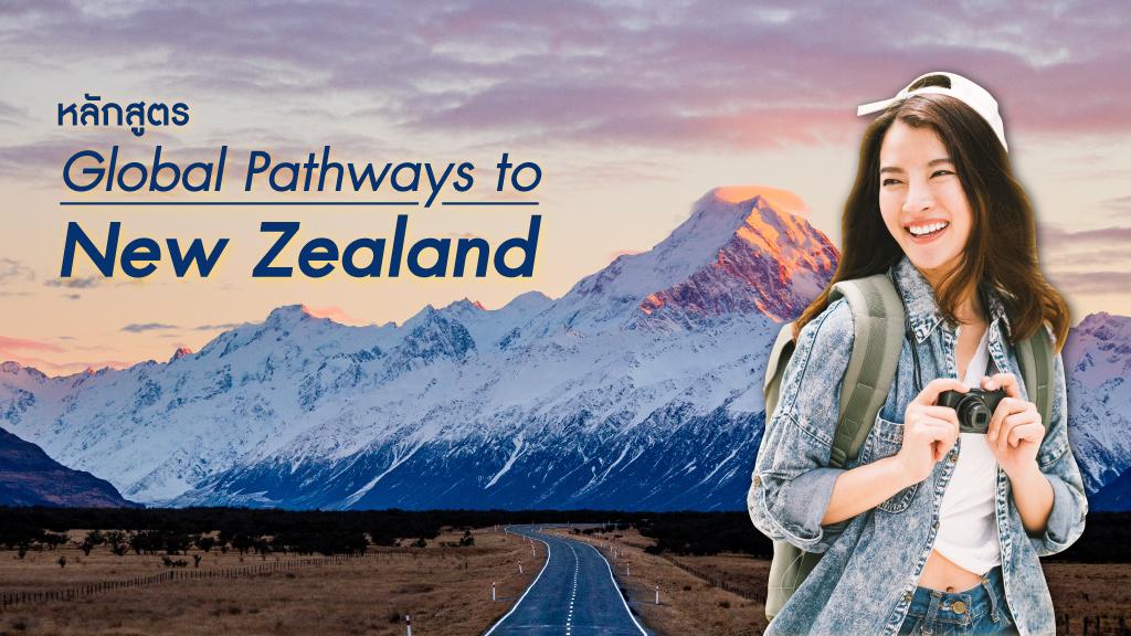 หลักสูตร Global Pathways to New Zealand