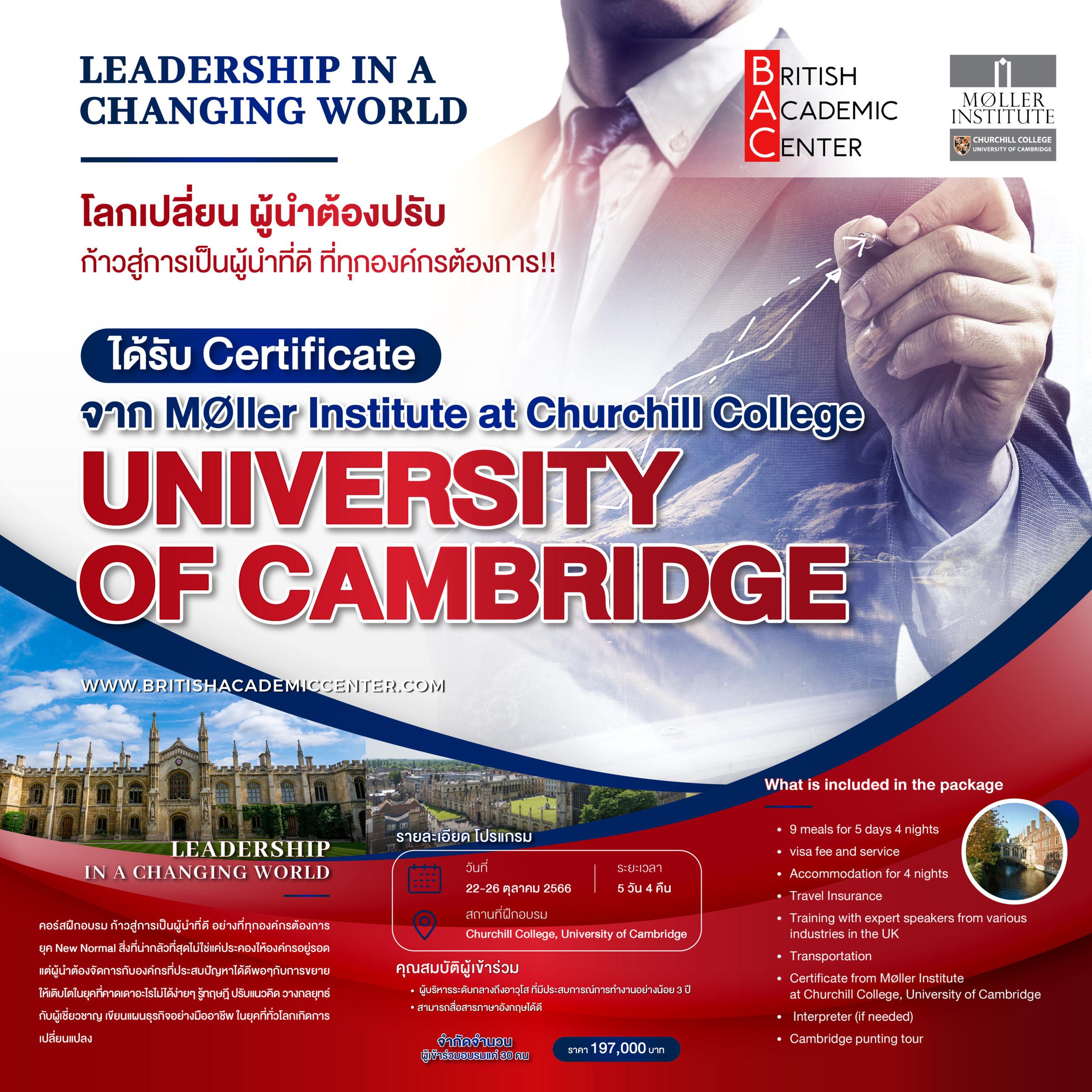 Professional Training course โลกเปลี่ยน ผู้นำต้องปรับ จัดทำโดย Møller Institute Churchill ของ The University of Cambridge