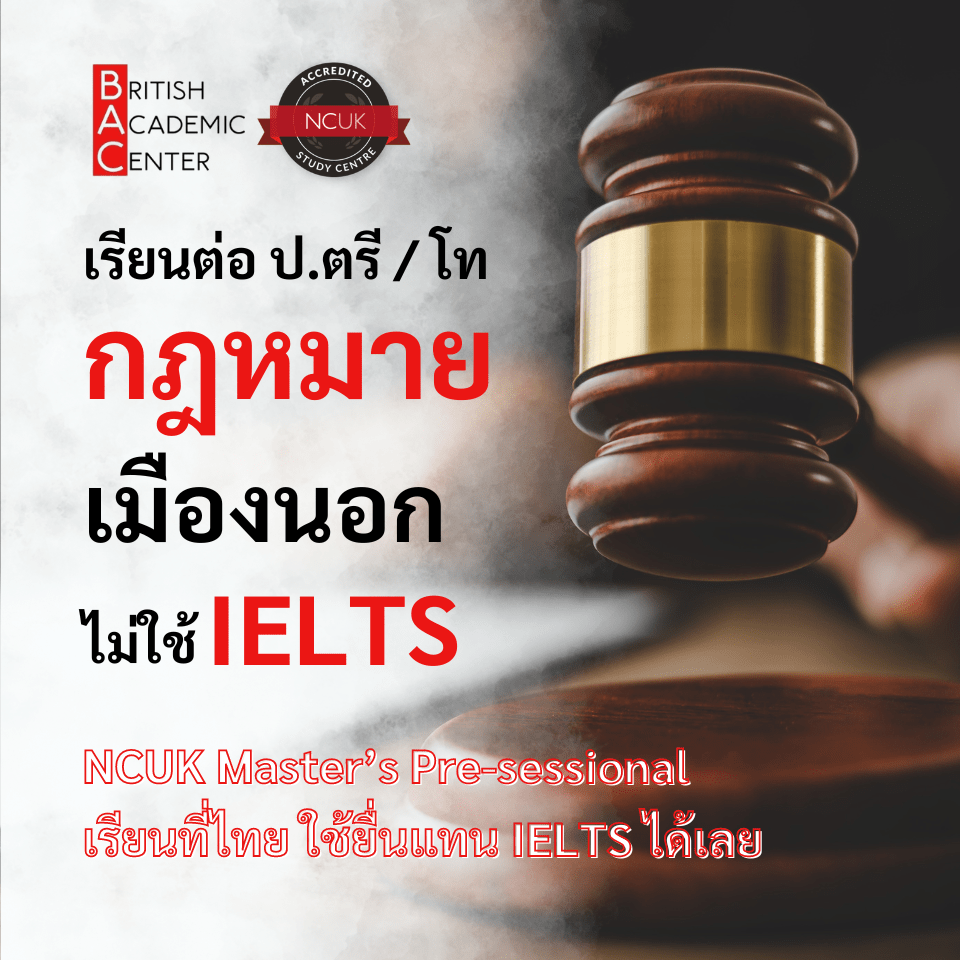 เรียนต่อ ตรี โท ด้านกฎหมาย เมืองนอก