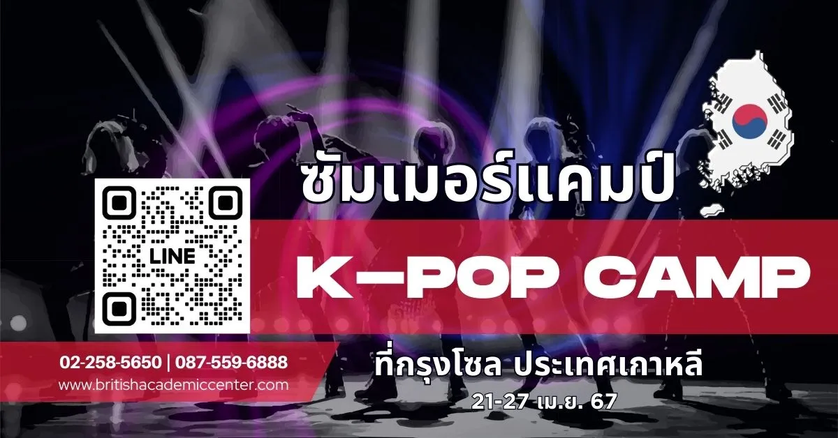 ซัมเมอร์เกาหลี K-pop ร้อง&เต้น 2024