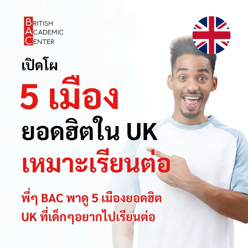 5 เมืองยอดฮิตใน UK