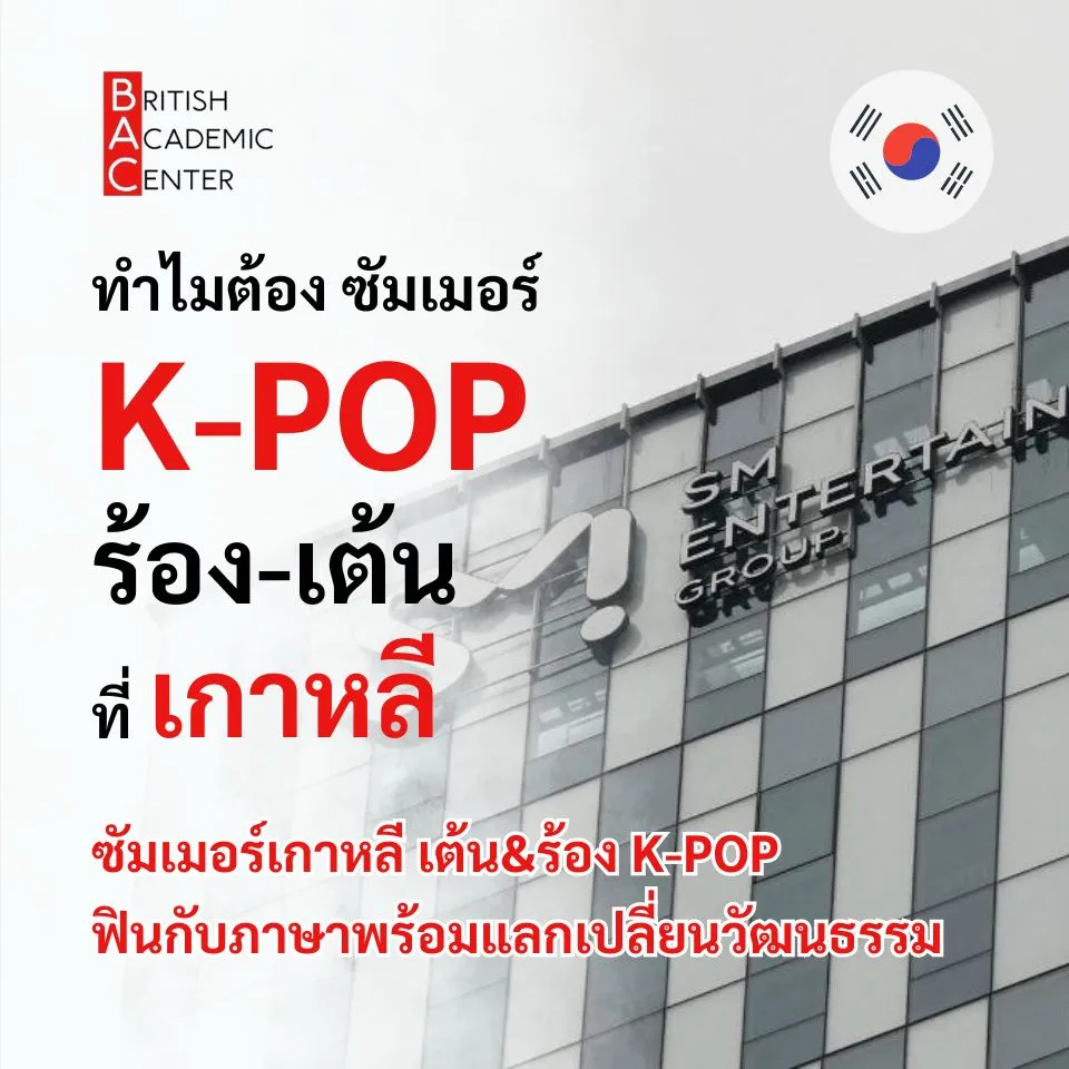 ทำไมต้องไปซัมเมอร์เกาหลี