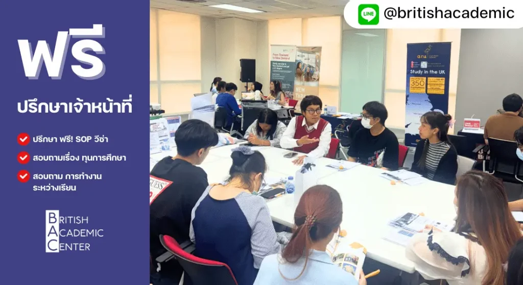 งานเรียนต่อต่างประเทศ