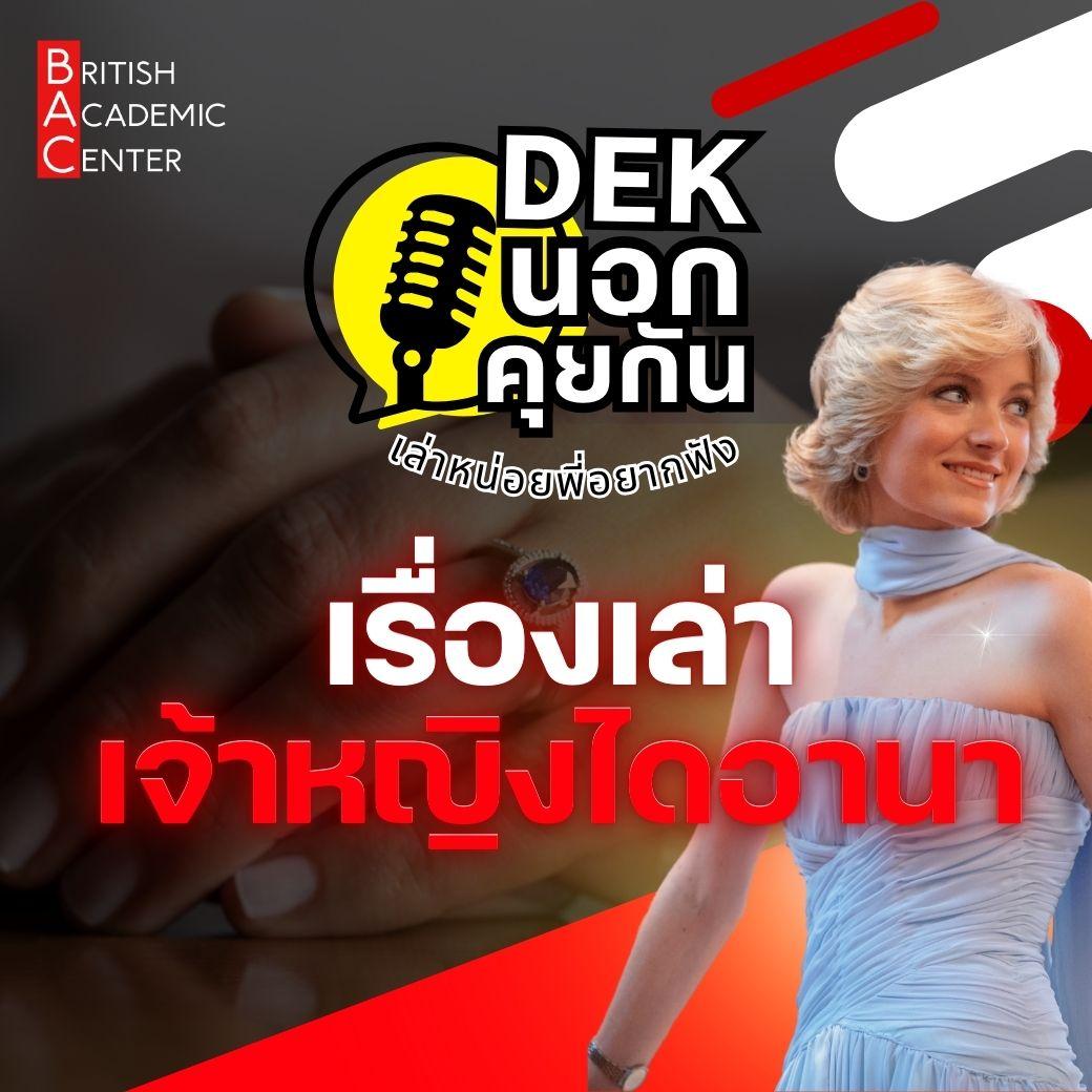 เรื่องเล่าเจ้าหญิงไดอาน่า