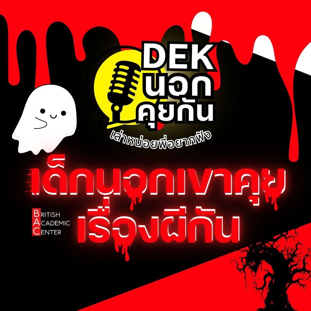 เด็กนอกคุยเรื่องผี