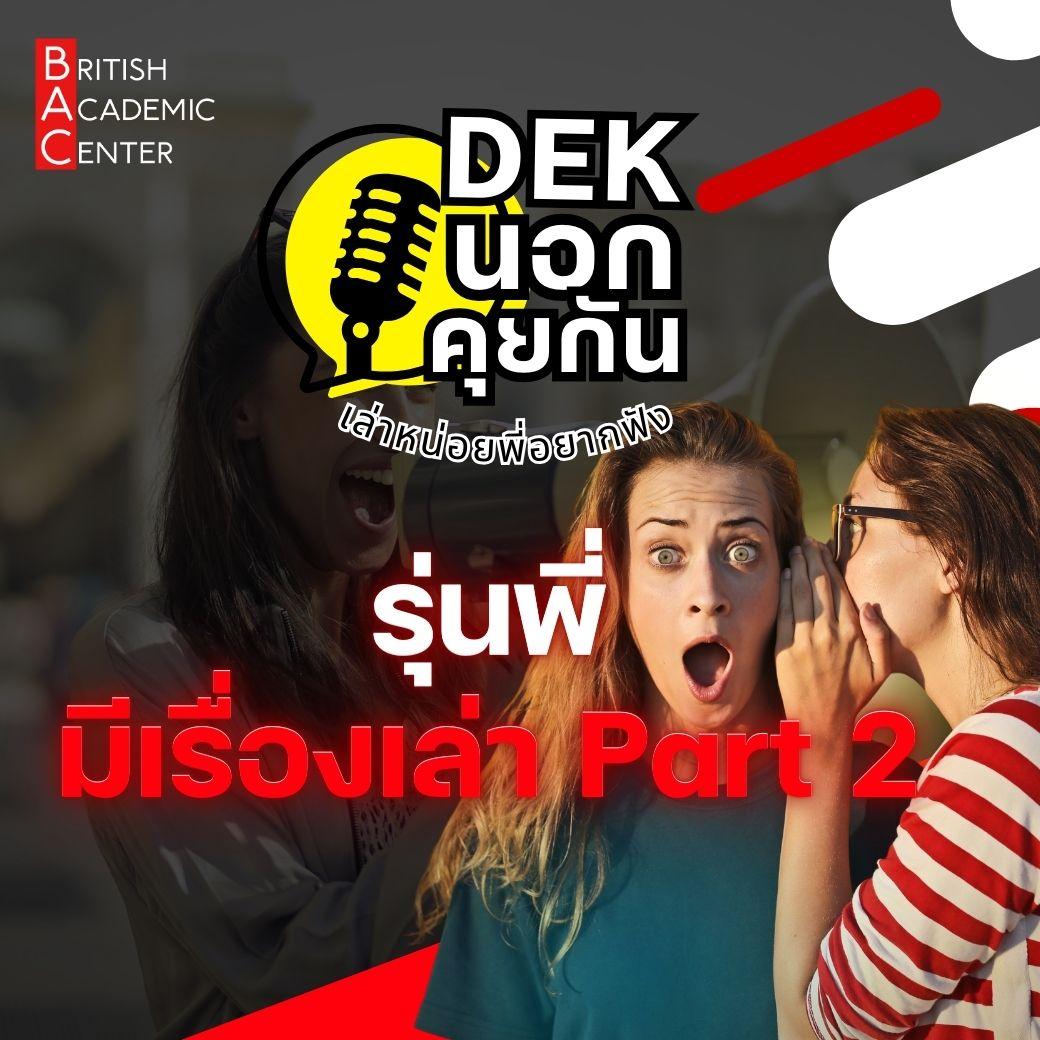 รุ่นพี่มีเรื่องเล่า2