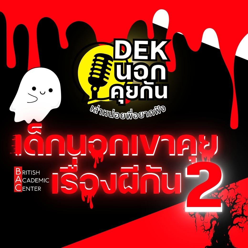 เด็กนอกคุยเรื่องผี2