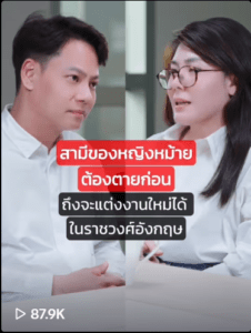 สามีของหญิงม่ายต้องตายก่อน