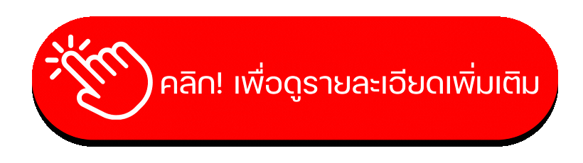 ดูรายละเอียดเพิ่มเติม