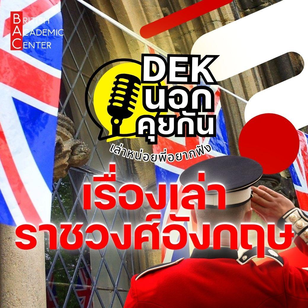 เรื่องราชวงศ์อังกฤษ