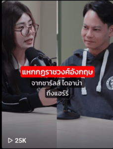 แหกกฎราชวงศ์