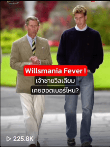 เจ้าชายวิลเลียมฮอตเบอร์ไหน
