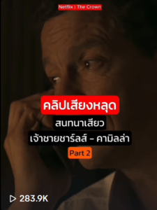 คลิปเสียงเจ้าชาย2