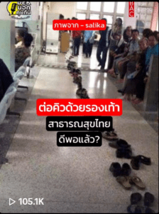 ต่อคิวด้วยรองเท้า