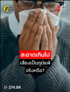 สะอาดเกินไป