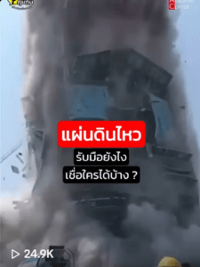 รับมือแผ่นดินไหว