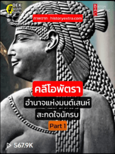อำนาจคลีโอพัตรา