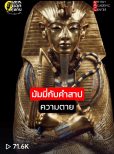 คำสาปมัมมี่
