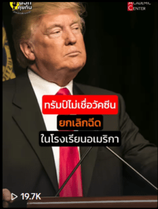 ทรั้มป์ไม่เชื่อวัคซีน