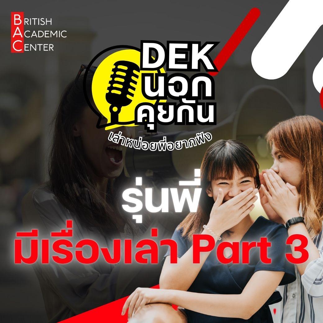 รุ่นพี่มีเรื่องเล่า3