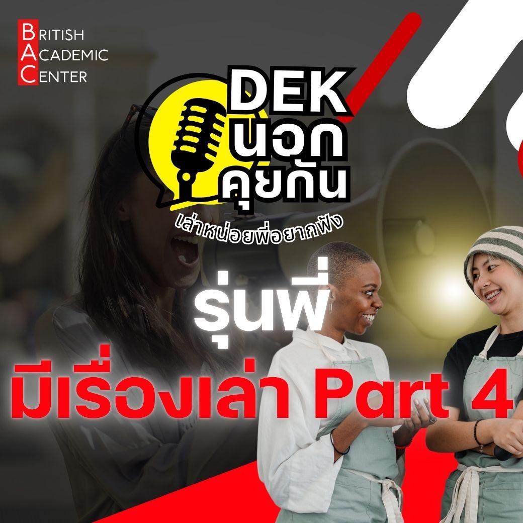 รุ่นพี่4