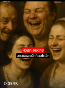หัวเราะจนตุย