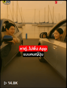 หาคู่ไม่พึ่งแอพ
