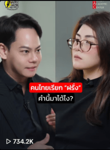 ฝรั่งมากจากไหน