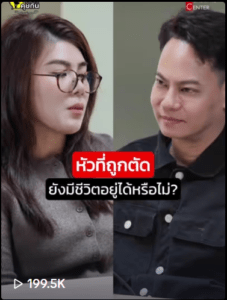 หัวถูกตัดแล้วยังมีชีวิตไหม