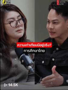 ความเท่าเทียมการศึกษา